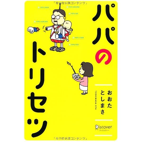 パパのトリセツ | おおたとしまさ |本 | 通販 | Amazon
